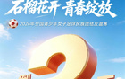 倒计时3天丨 “石榴花开 青春绽放” 2026年全国青少年女子足球民族团结友谊赛即将开赛！