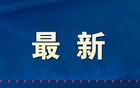 齐鲁超赛，积分榜更新！日照队最新排名→