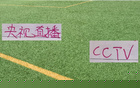 足协四强花落谁家！ 北京国安对手是中乙球队 海港比赛有央视CCTV5直播