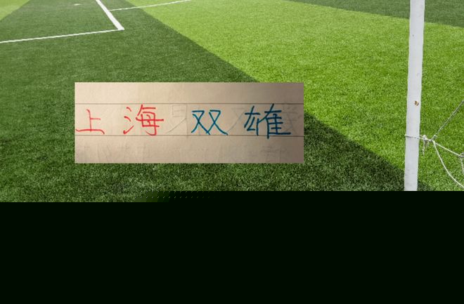 第24轮积分榜！上海双雄都进入前10名 距离第2名 海港差7分，申花差8分