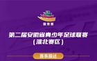 淮北战淮南！明晚7点开抢！